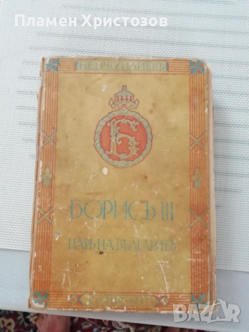 Продавам оригинална книга много запазена Цар Борис трети от 1937г.биографична със снимки и др. , снимка 2 - Художествена литература - 46401068