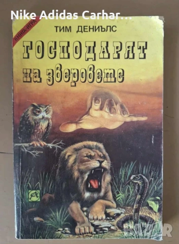 Култови книги-игри от '90-те за размяна и продажба., снимка 12 - Други - 53804856