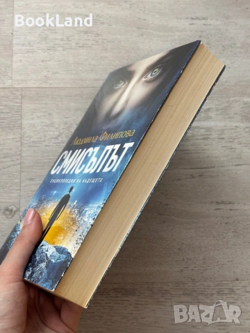 Смисълът| Енциклопедия на бъдещето| Людмила Филипова , снимка 3 - Художествена литература - 53719579