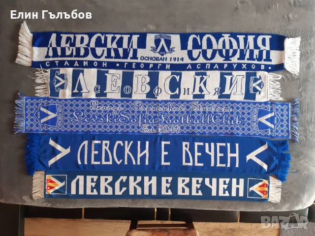 Колекционерски футболни шалове и шапка на ЛЕВСКИ, снимка 3 - Фен артикули - 51365816