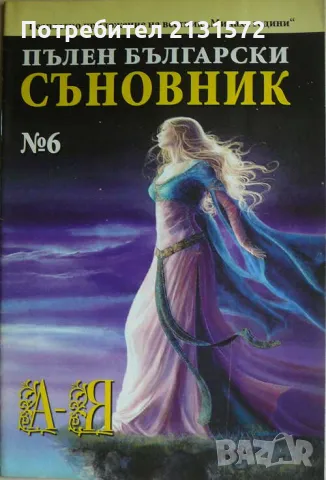 Пълен български съновник. Книга 6, снимка 1