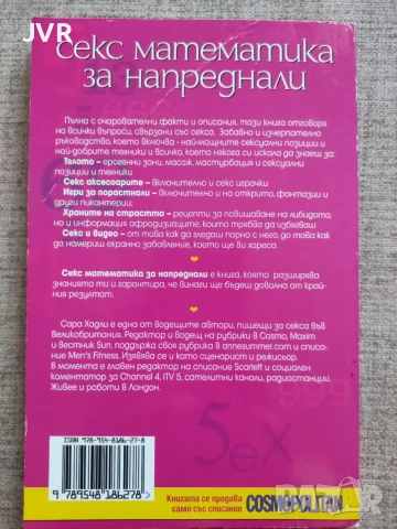 Секс математика за напреднали / Сара Хедли, снимка 2 - Психология и личностно развитие - 56382511