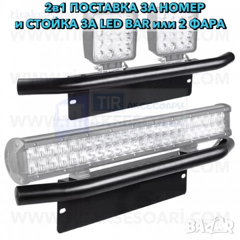 2в1 Поставка за Номер и Стойка за Лед Бар и Фарове, снимка 3 - Аксесоари и консумативи - 35771031
