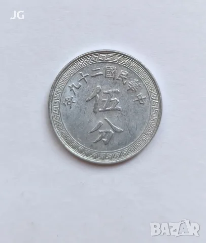Монета от Китай от Втората световна война Китай 5 фън 1940 五分 中国 1940年 китайска монета 5 фън Китай, снимка 4 - Нумизматика и бонистика - 56130747