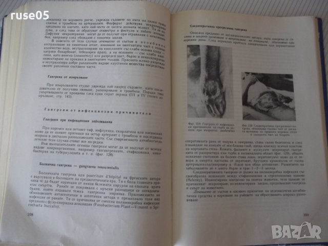 Книга "Обща хирургия - Марин Петров" - 512 стр., снимка 7 - Учебници, учебни тетрадки - 40457313