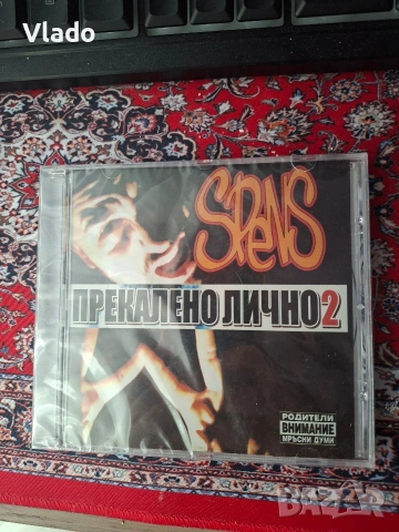 Спенс - Прекалено Лично 2 - диск