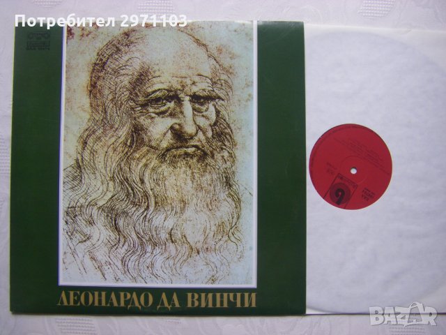 ВАА 10474 - 50 минути в света на Леонардо да Винчи - Митьо Радуков, снимка 2 - Грамофонни плочи - 35960105