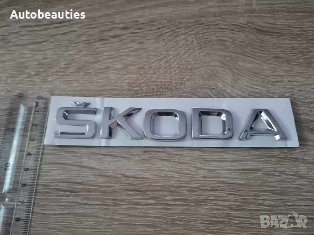 Skoda Шкода лого надпис, снимка 3 - Аксесоари и консумативи - 41692095