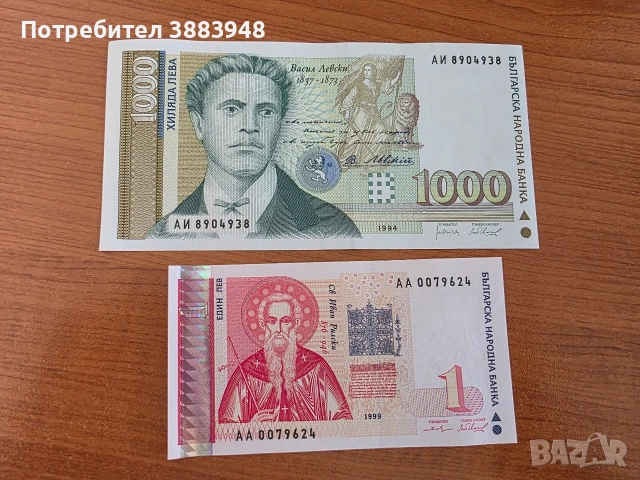 Банкноти от 1 и 1000 лева - нециркулирали