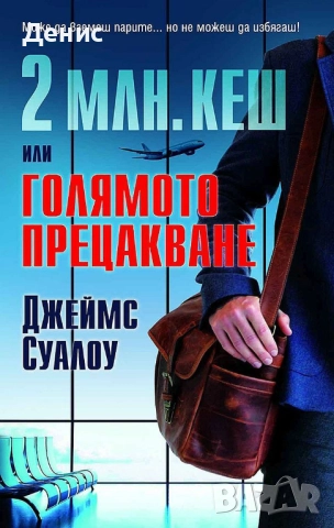 Книги от пор. „Кралете на трилъра“ на изд. БАРД – 07:, снимка 5 - Художествена литература - 52401197