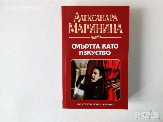 Александра Маринина - Смъртта като изкуство - руски криминален трилър, снимка 1 - Художествена литература - 39459660