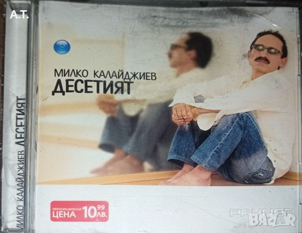 Милко Калайджиев – Десетият