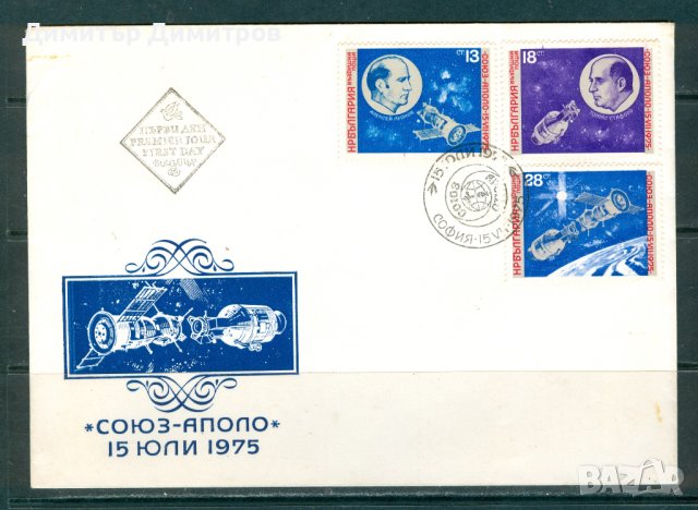 ПП 1975 г. - Союз - Аполо, снимка 1 - Филателия - 42203634