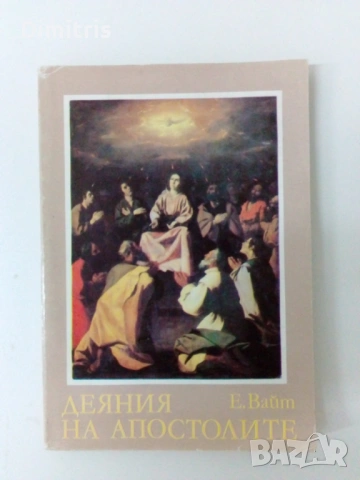 Деяния на апостолите