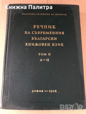 Речник на съвременния български книжовен език. Том 2