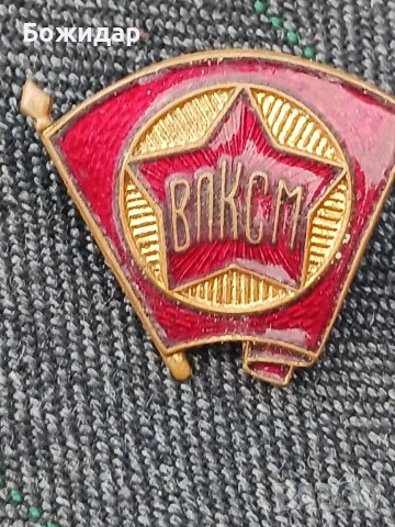 Емайлова Значка. На съветските комсомолци.60те.г.СССР