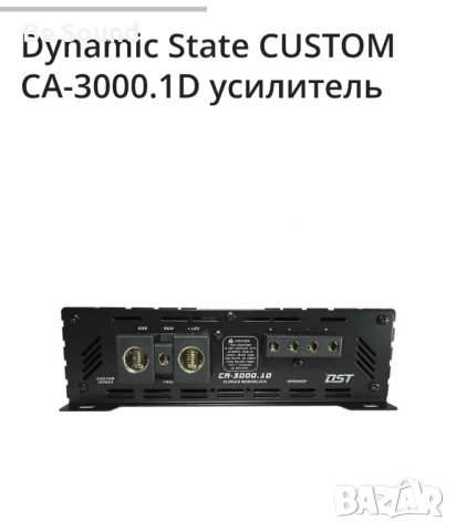 Усилвател Моноблок 3к Dynamic State Custom CA 3000.1 class D, снимка 14 - Ресийвъри, усилватели, смесителни пултове - 52148677