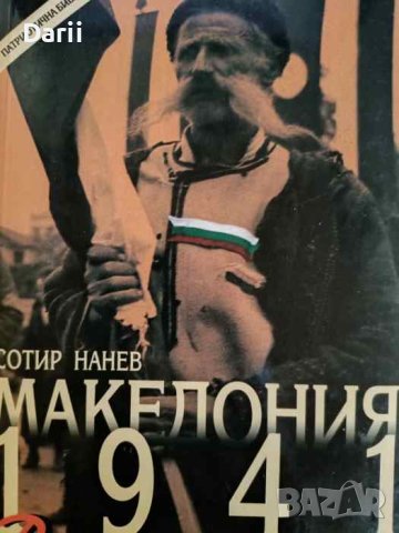 Възкресение - Македония 1941- Сотир Нанев, снимка 1 - Българска литература - 44416089