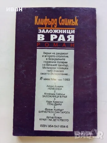 Заложници в Рая - Клифърд Саймък - 1993г, снимка 4 - Художествена литература - 47563072