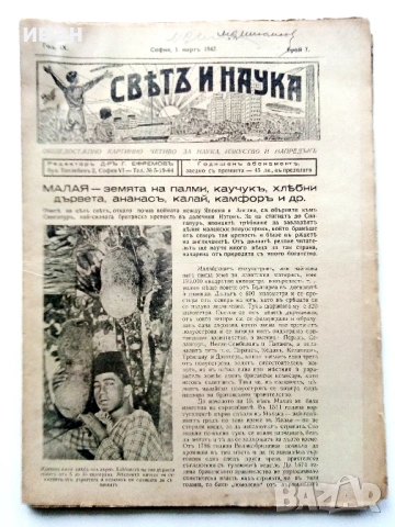 Списания "Светъ и Наука" - 1942г., снимка 9 - Колекции - 53539392