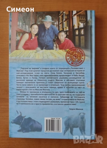 Търсачи на миражи - Максим Минчев, снимка 2 - Художествена литература - 52556226