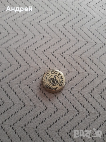 Стара капачка Швепс #2