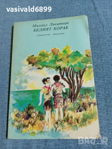 Михаил Лъкатник - Белият кораб 