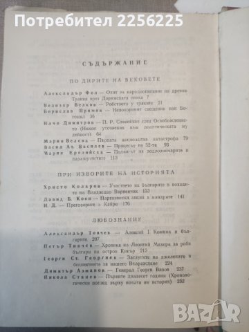 Векове. Очерци,спомени, документи из тринадесетвековната българската история 