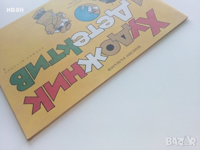 Художник и Детектив книжка 4 - В.Вълканов - 1983г. , снимка 10 - Детски книжки - 41854549