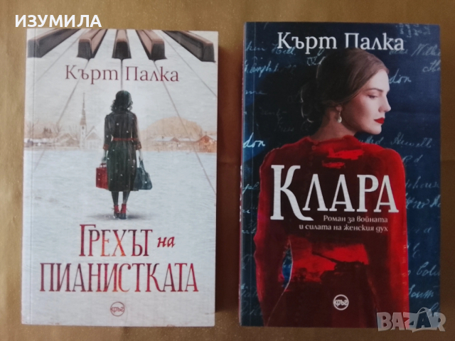 Грехът на пианистката / Клара - Кърт Палка