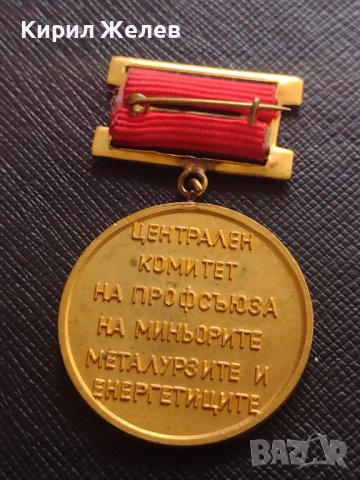 Медал ЦЕНТРАЛЕН КОМИТЕТ НА ПРОФСЪЮЗА НА МИНЬОРИТЕ МЕТАЛУРЗИТЕ И ЕНЕРГЕТИЦИТЕ 21335, снимка 5 - Антикварни и старинни предмети - 40881342