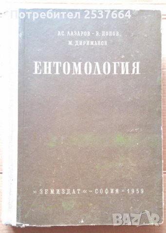 Ентомология  (учебник за ВУЗ) Асен Лазаров, снимка 1 - Специализирана литература - 35997290