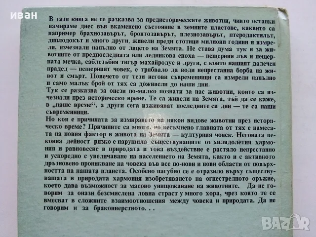 По следите на изчезналите животни - Николай Йовчев - 1982г., снимка 9 - Наука, техника и компютри - 56207814