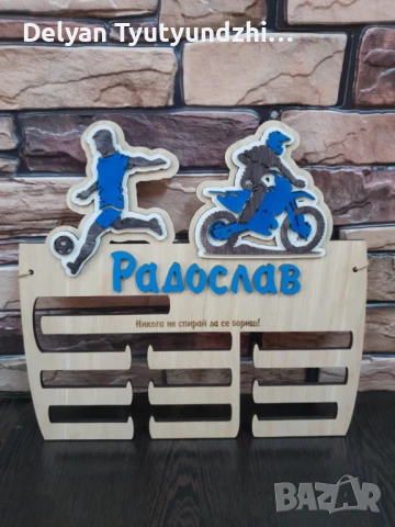 🥇 Персонализиран дървен органайзер / поставка  за медали с име и спорт – Покажете успехите си!, снимка 11 - Колекции - 51218204