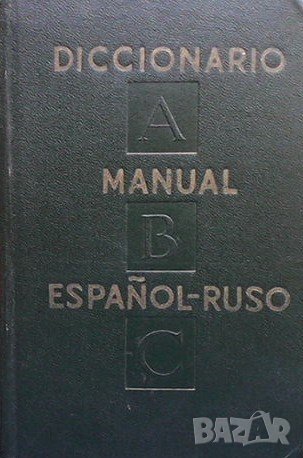 Diccionario manual Español-Ruso, снимка 1 - Чуждоезиково обучение, речници - 42696442