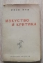 Изкуство и критика, Иван Руж, снимка 1