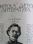 Сборник Българска детска литература Руска детска литература , снимка 1 - Колекции - 41343455