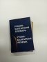 Руско - български речник , снимка 1 - Чуждоезиково обучение, речници - 42608582