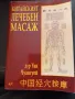 Китайският лечебен масаж - д-р Уан Чуангуей, снимка 1