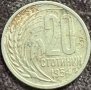 20 стотинки 1954 Народна Република България, снимка 1 - Нумизматика и бонистика - 35986767