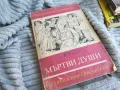 МЪРТВИ ДУШИ 0801251605, снимка 1