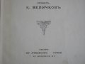 "Адъ"-Данте Алигиери-Стара Книга-1912г-С Илюстрации от Густавъ Доре-ОТЛИЧНА, снимка 5