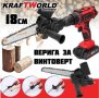 Приставка резачка за винтоверт KraftWorld верижен трион – кастрачка 18см