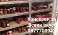 домашни консерви, на народни цени 2 лв., снимка 1