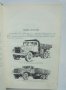 Книга Ръководство по ремонту и техническому обслуживанию автомобилей КрАЗ-256Б, КрАЗ-257, КрАЗ-258, снимка 4