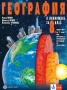 Учебник по география и икономика за 8. клас. Автори: Румен Пенин, Димитър Иванов, Валентина Стоянова, снимка 1