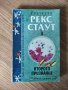 Рекс Стаут - "Книга 3. Второто признание" , снимка 1 - Художествена литература - 41914824