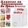 Пликове за Вакумиране на Храна Размер 28х35см. - 100 Бр., снимка 1