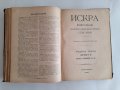 Искра Научно-литературно списание 1891 г. 700 страници от бр. 1 до бр. 12 Твърди корици, снимка 14