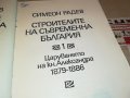 СИМЕОН РАДЕВ СТРОИТЕЛИТЕ НА СЪВРЕМЕННА БЪЛГАРИЯ-КНИГА 2401231659, снимка 5